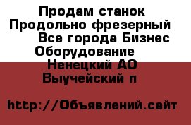 Продам станок Продольно-фрезерный 6640 - Все города Бизнес » Оборудование   . Ненецкий АО,Выучейский п.